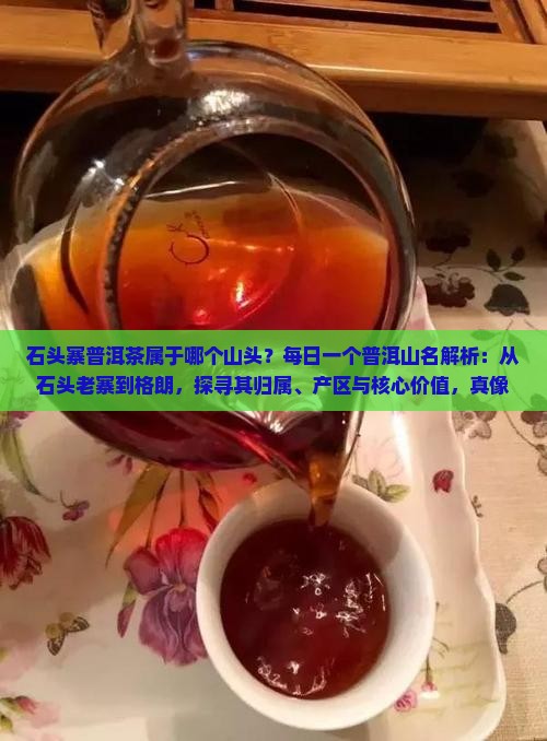 石头寨普洱茶属于哪个山头