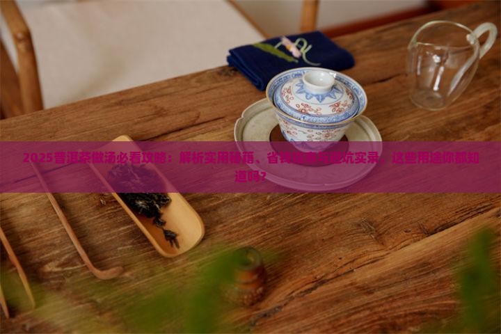 普洱茶可以做什么汤用的