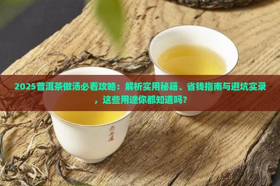 普洱茶可以做什么汤用的