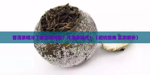 普洱茶喝冷了有什么危害