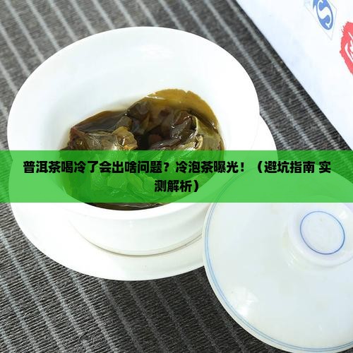 普洱茶喝冷了有什么危害