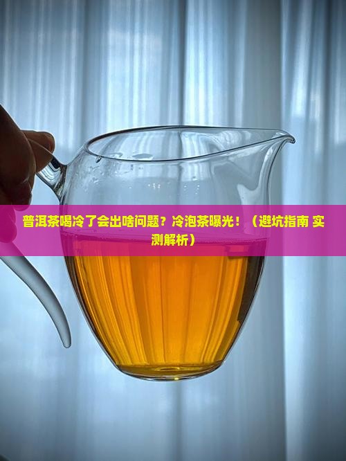 普洱茶喝冷了有什么危害