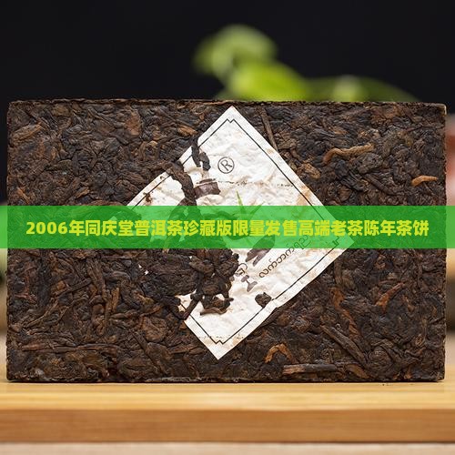 2006年同庆堂普洱茶
