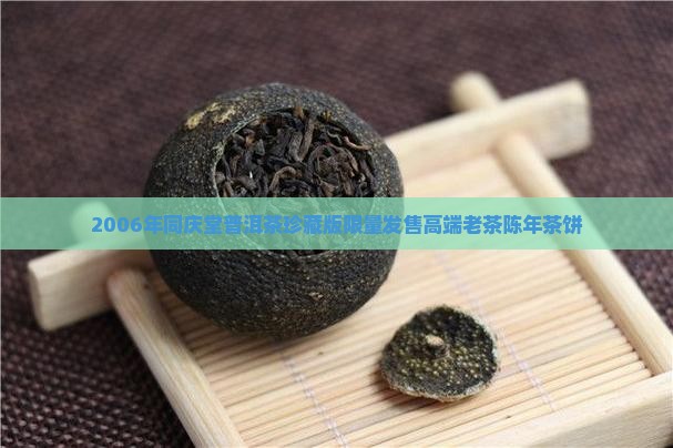 2006年同庆堂普洱茶