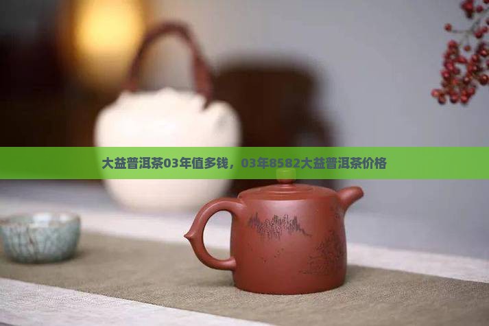 大益普洱茶03年值多钱