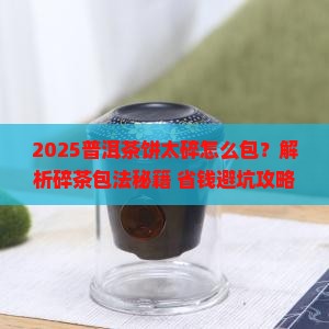 普洱茶饼太碎怎么包