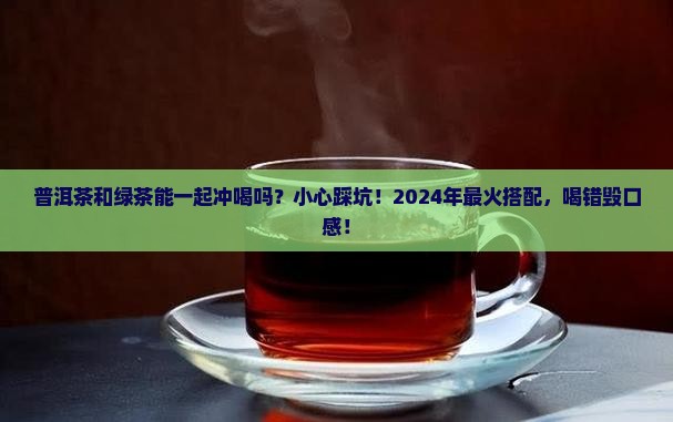普洱茶与绿茶一起冲喝