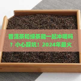 普洱茶与绿茶一起冲喝