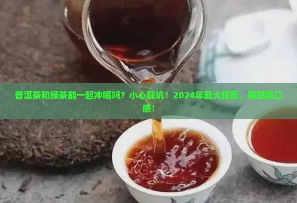 普洱茶与绿茶一起冲喝