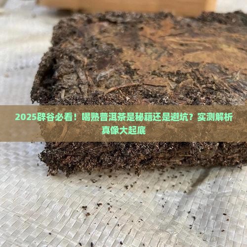 辟谷期间可以喝熟普洱茶吗
