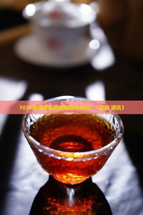 7010普洱茶