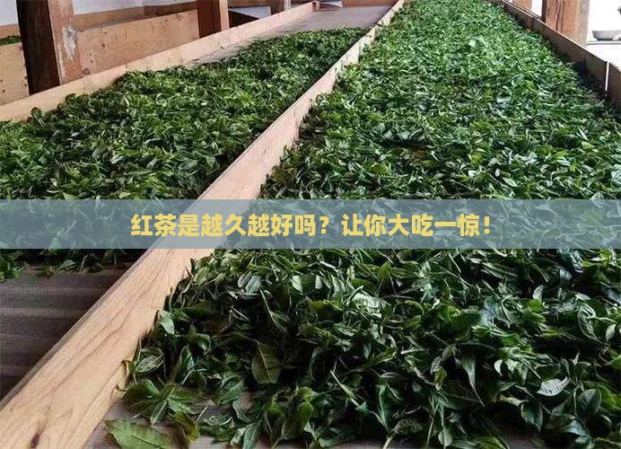 红茶是越久越好吗