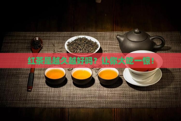 红茶是越久越好吗