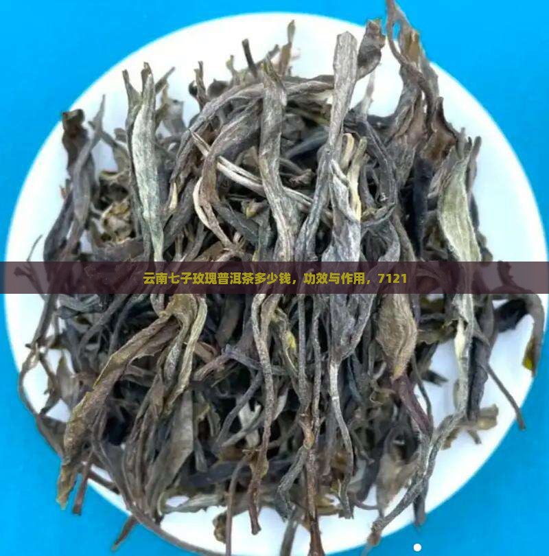 云南七子玫瑰普洱茶