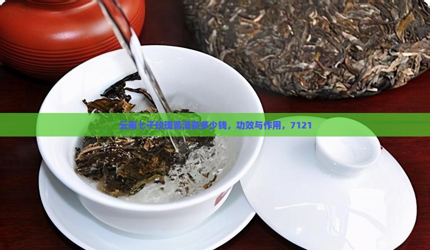 云南七子玫瑰普洱茶