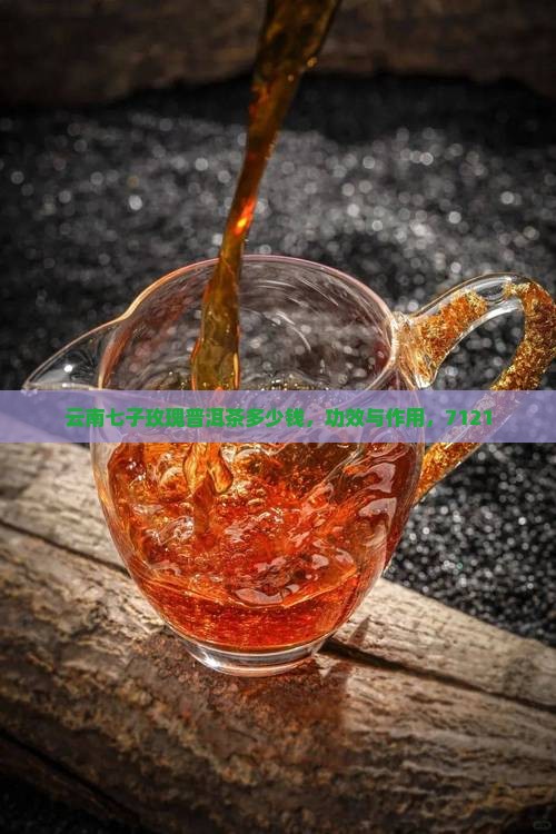 云南七子玫瑰普洱茶
