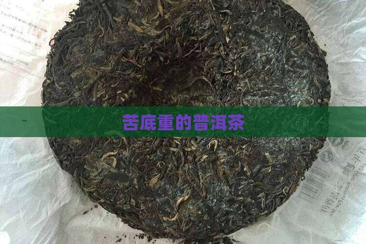 苦底重的普洱茶