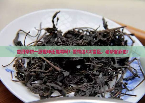普洱茶饼一股怪味还能喝吗