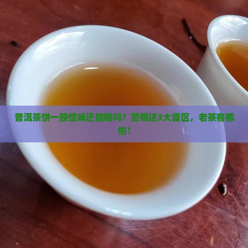 普洱茶饼一股怪味还能喝吗