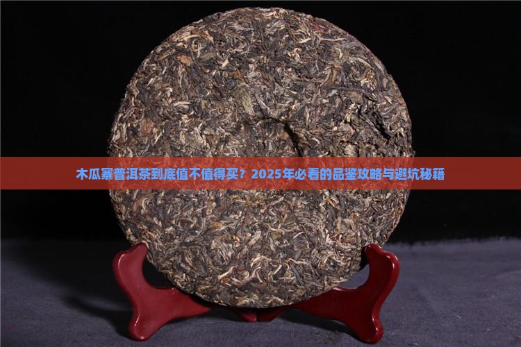 木瓜寨普洱茶怎么样