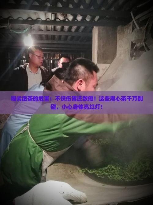 喝劣质茶的危害