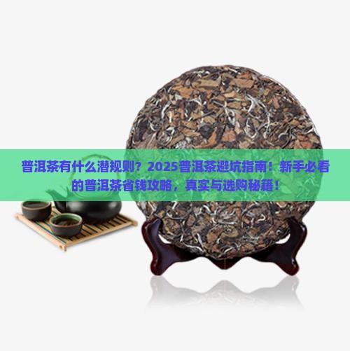 普洱茶有什么潜规则