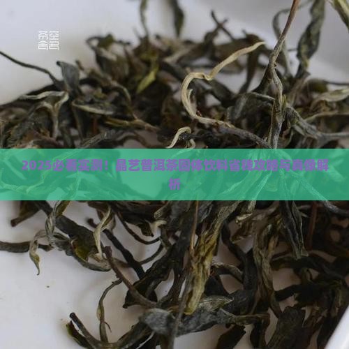 晶艺普洱茶固体饮料