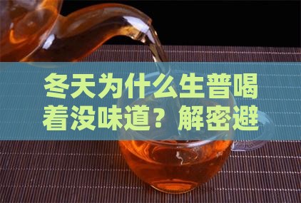 为什么到了冬天生普不好喝