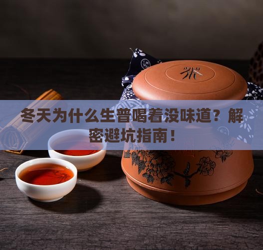 为什么到了冬天生普不好喝