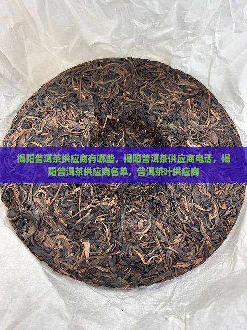揭阳普洱茶供应商