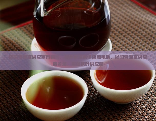揭阳普洱茶供应商