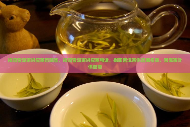 揭阳普洱茶供应商