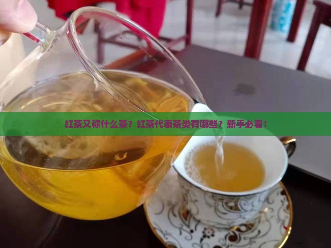 红茶又称什么茶红茶代表茶类