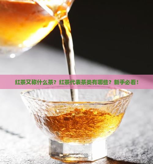红茶又称什么茶红茶代表茶类