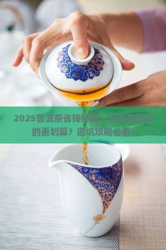 普洱茶云南买便宜些吗