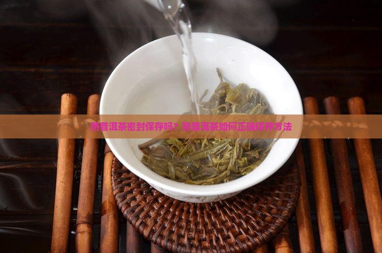 熟普洱茶密封保存吗