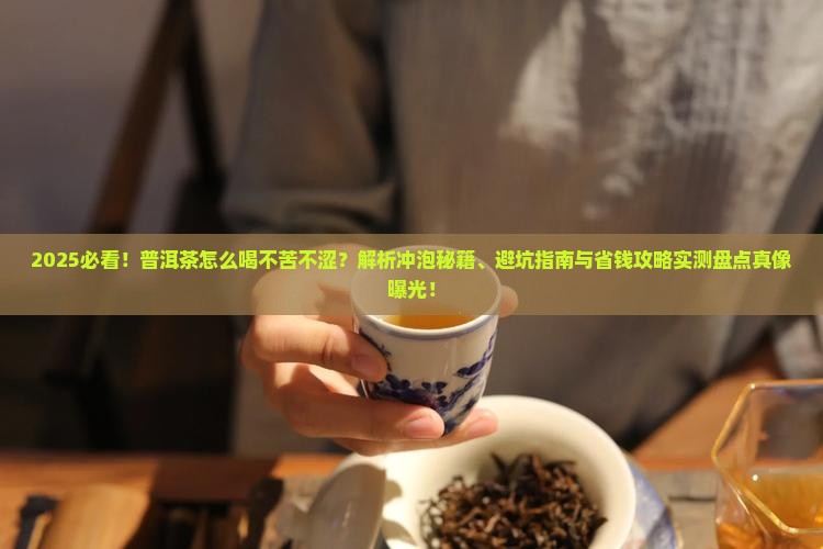 普洱茶怎么喝不苦不涩