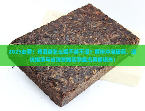 普洱茶怎么喝不苦不涩