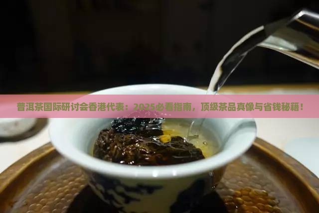 普洱茶国际研讨会香港代表