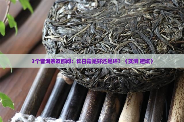 普洱茶长白霜是好还是不好