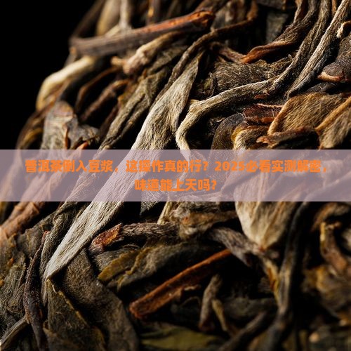 普洱茶倒入豆浆
