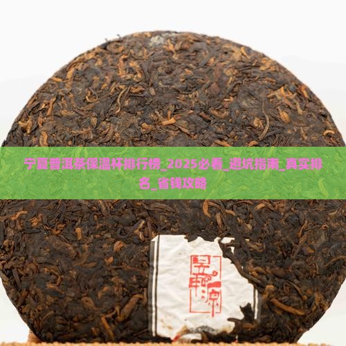 宁夏普洱茶保温杯品牌排行榜