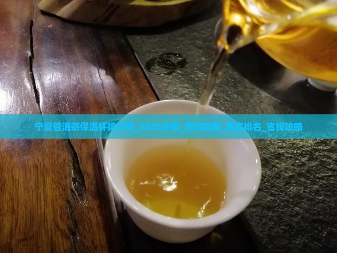 宁夏普洱茶保温杯品牌排行榜