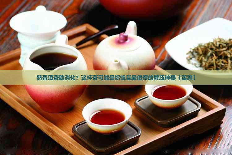 熟普洱茶助消化