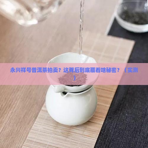永兴祥号普洱茶拍卖