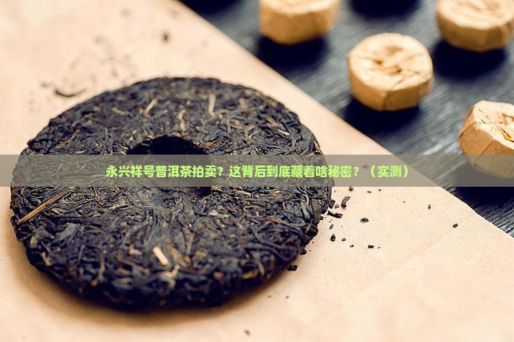 永兴祥号普洱茶拍卖
