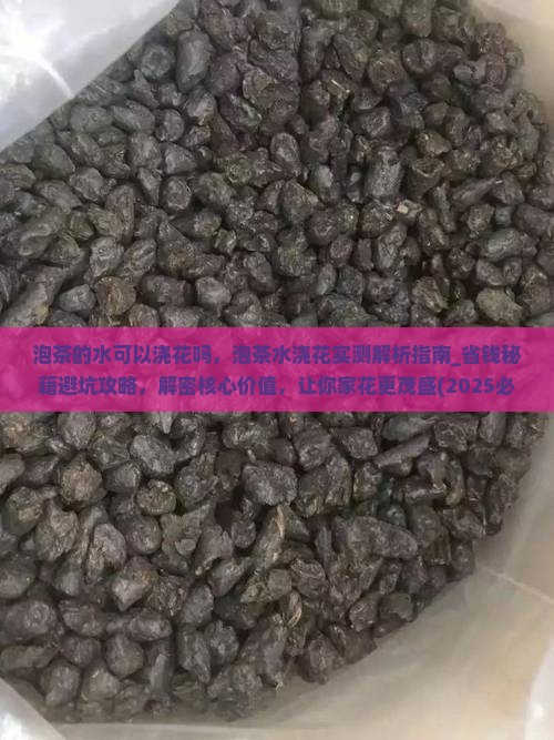 泡茶的水可以浇花吗
