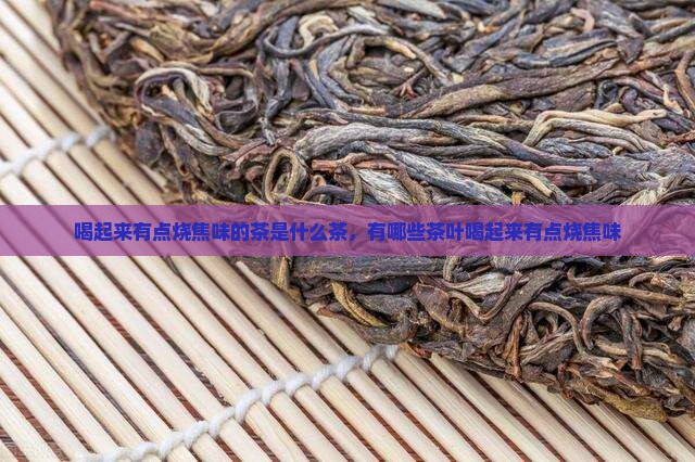 喝起来有点烧焦味的茶