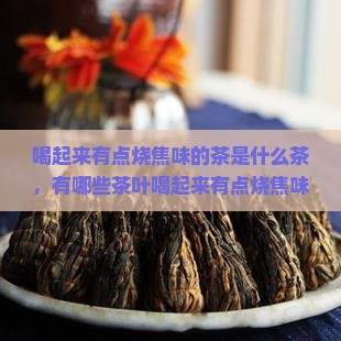 喝起来有点烧焦味的茶
