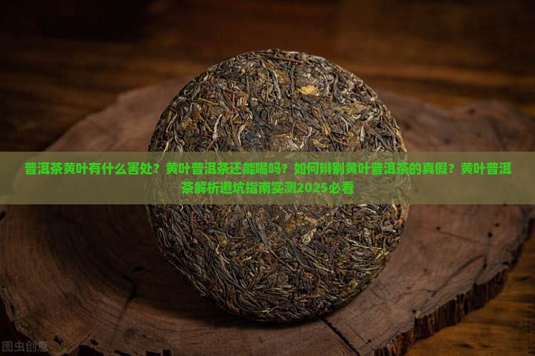 普洱茶黄叶有什么害处